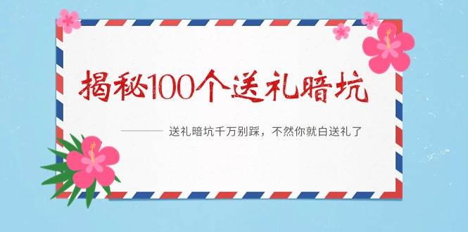 《揭秘100个送礼暗坑》——送礼暗坑千万别踩，不然你就白送礼了-互创学社