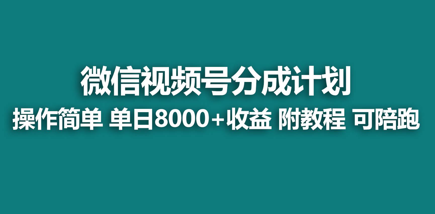 【蓝海项目】视频号分成计划，快速开通收益，单天爆单8000+，送玩法教程-互创学社