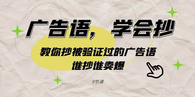 广告语，学会抄！教你抄被验证过的广告语，谁抄谁卖爆（9节课）-互创学社