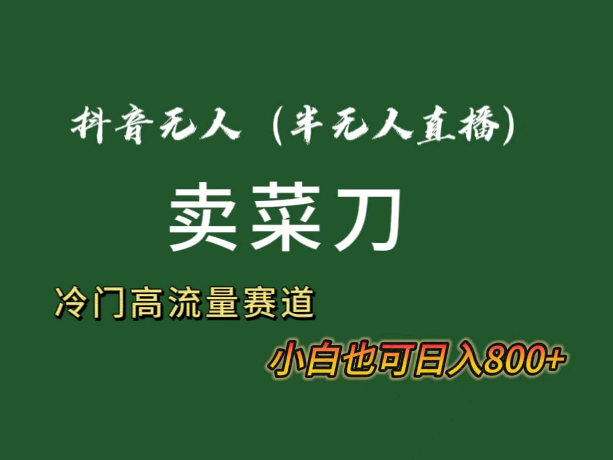 抖音无人（半无人）直播卖菜刀日入800+！冷门品流量大，全套教程+软件！-互创学社