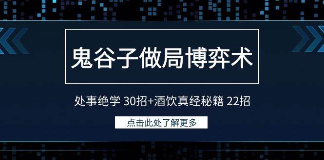 鬼谷子做局博弈术：处事绝学 30招+酒饮真经秘籍 22招-互创学社