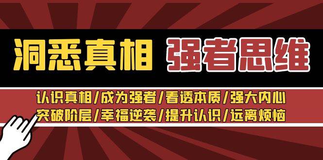 洞悉真相 强者-思维：认识真相/成为强者/看透本质/强大内心/提升认识-互创学社