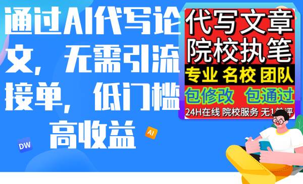 通过AI代写论文，无需引流接单，低门槛高收益-互创学社