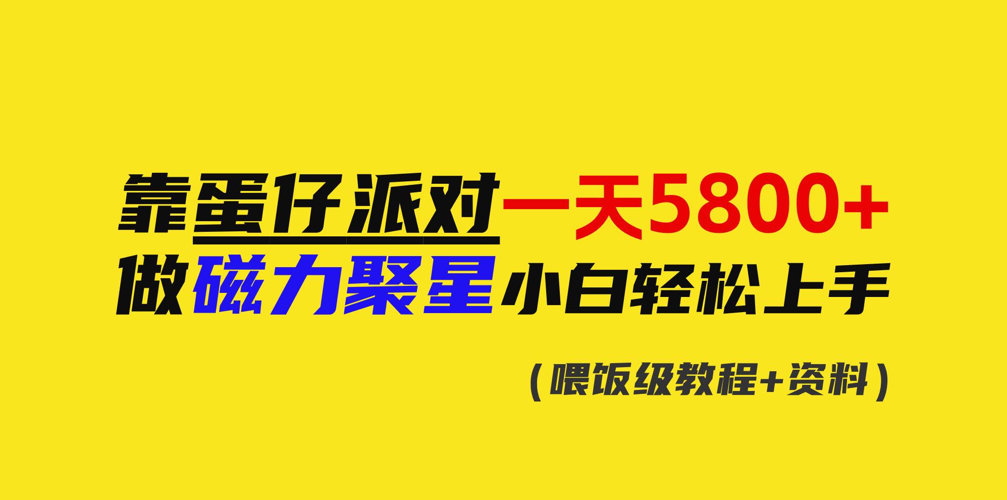靠蛋仔派对一天5800+，小白做磁力聚星轻松上手-互创学社