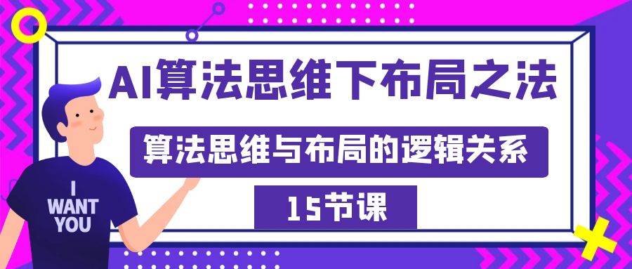 AI算法思维下布局之法：算法思维与布局的逻辑关系（15节）-互创学社