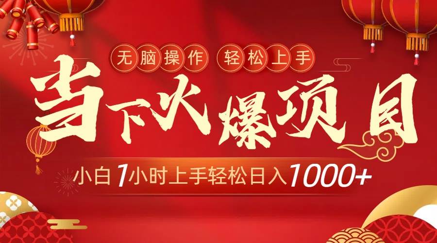 当下火爆项目，操作简单，小白仅需1小时轻松上手日入1000+-互创学社