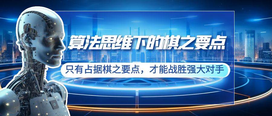 算法思维下的棋之要点：只有占据棋之要点，才能战胜强大对手（20节）-互创学社