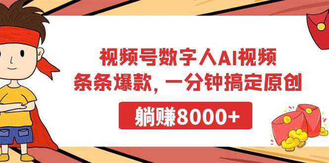 视频号数字人AI视频，条条爆款，一分钟搞定原创，躺赚8000+-互创学社