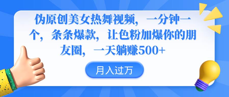 伪原创美女热舞视频，条条爆款，让色粉加爆你的朋友圈，轻松躺赚500+-互创学社
