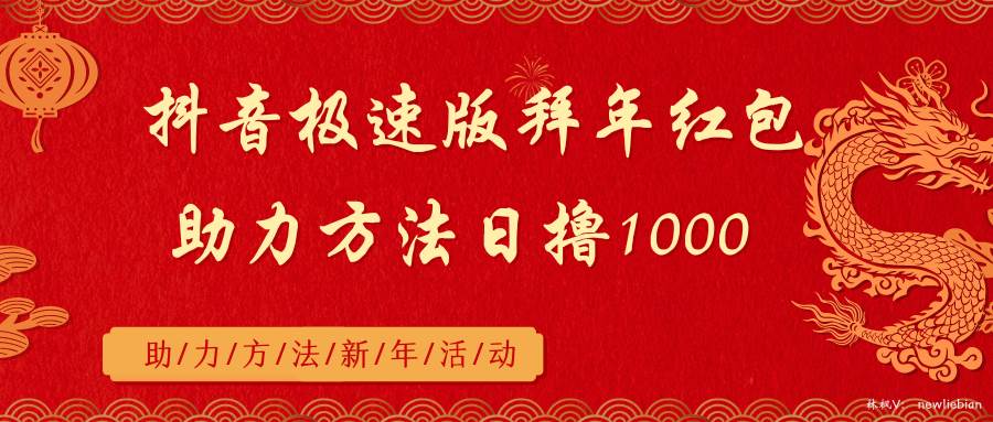 抖音极速版拜年红包助力方法日撸1000+-互创学社