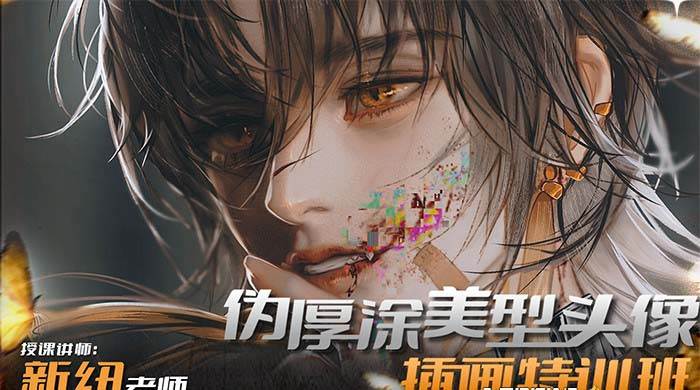 iPad插画课伪厚涂美型头像插画特训班（13节视频课）-互创学社