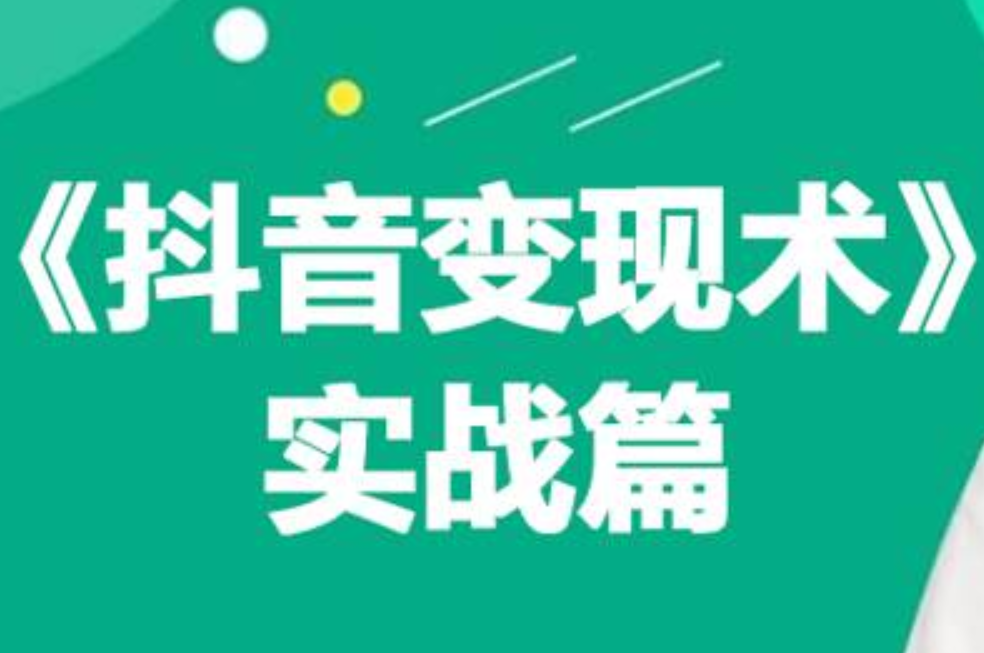 0基础每天10分钟，教你抖音带货实战术，月入3W+-互创学社