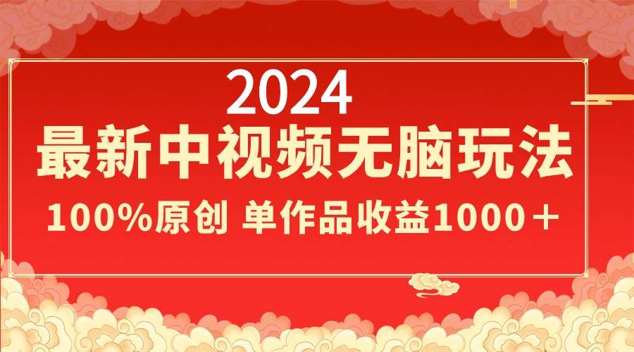 2024最新中视频无脑玩法，作品制作简单，100%原创，单作品收益1000＋-互创学社