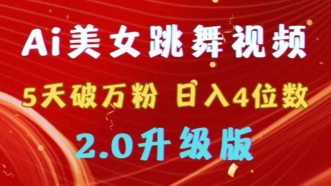 靠Ai美女跳舞视频，5天破万粉，日入4位数，多种变现方式，升级版2.0-互创学社