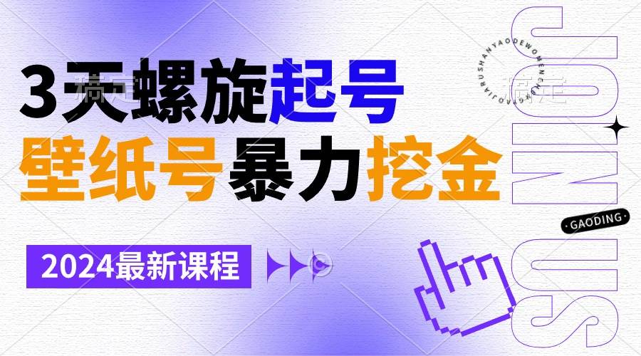 壁纸号暴力挖金，3天螺旋起号，小白也能月入1w+-互创学社