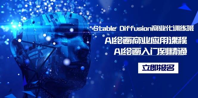 Stable Diffusion商业化训练班，Al绘画商业应用课程，AI绘画入门到精通-互创学社
