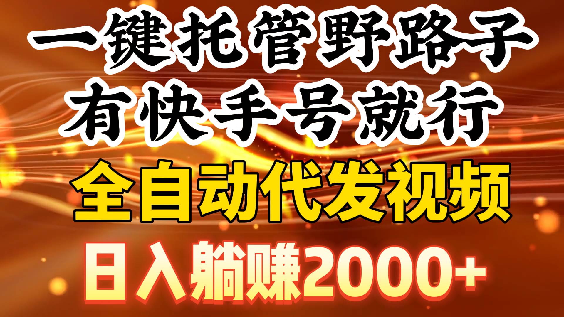 一键托管野路子，有快手号就行，日入躺赚2000+，全自动代发视频-互创学社