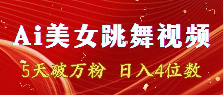 靠Ai美女跳舞视频，5天破万粉，日入4位数，多种变现方式-互创学社