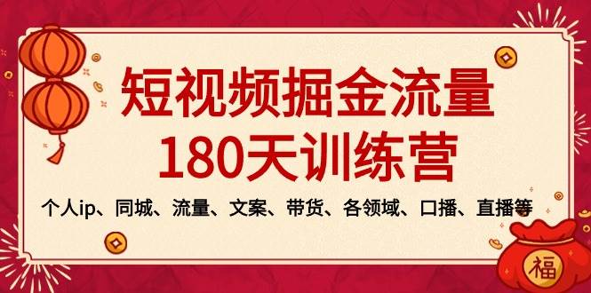 短视频-掘金流量180天训练营，个人ip、同城、流量、文案、带货、各领域、口播、直播等-互创学社