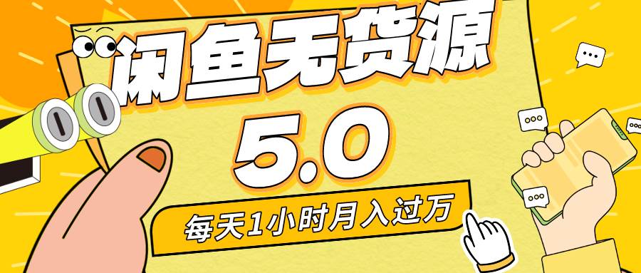每天一小时，月入1w+，咸鱼无货源全新5.0版本，简单易上手，小白，宝妈…-互创学社