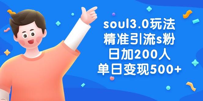 soul3.0玩法精准引流s粉，日加200人单日变现500+-互创学社