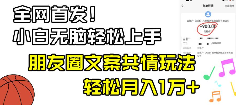 小白轻松无脑上手，朋友圈共情文案玩法，月入1W+-互创学社