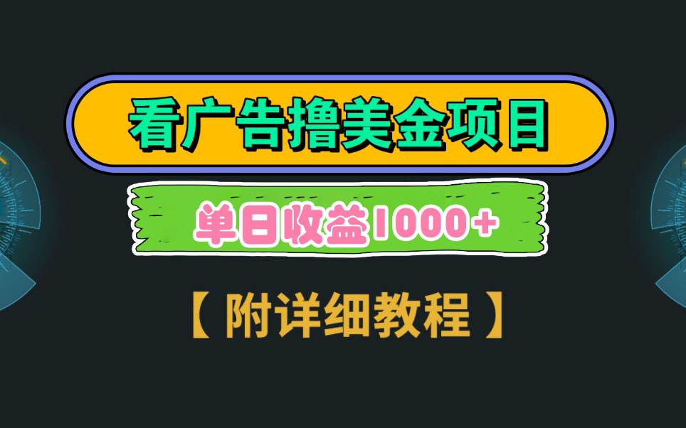 Google看广告撸美金，3分钟到账2.5美元 单次拉新5美金，多号操作，日入1千+-互创学社