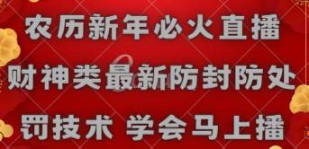 农历新年必火直播 财神类最新防封防处罚技术 学会马上播-互创学社