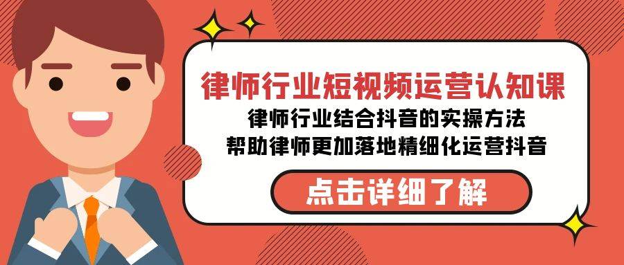 律师行业-短视频运营认知课，律师行业结合抖音的实战方法-高清无水印课程-互创学社