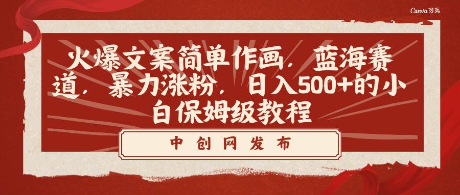 火爆文案简单作画，蓝海赛道，暴力涨粉，日入500+的小白保姆级教程-互创学社