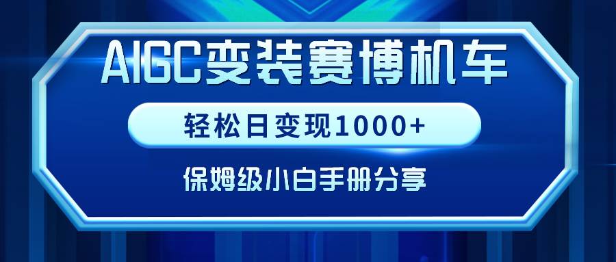 AIGC变装赛博机车，轻松日变现1000+，保姆级小白手册分享！-互创学社
