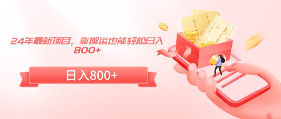 24年最新项目，靠搬运也能轻松日入800+-互创学社