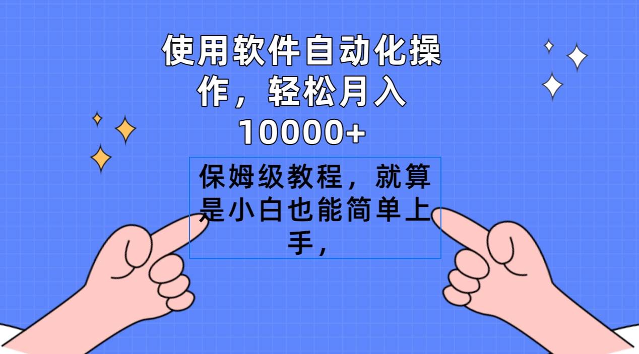 使用软件自动化操作，轻松月入10000+，保姆级教程，就算是小白也能简单上手-互创学社