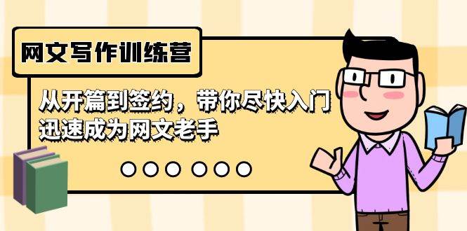 网文写作训练营，从开篇到签约，带你尽快入门，迅速成为网文老手（22节课）-互创学社