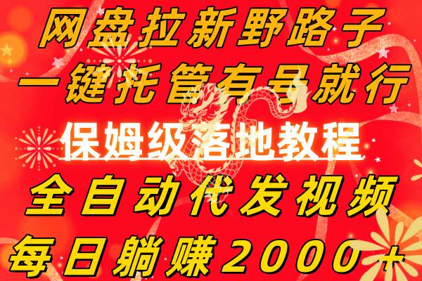 网盘拉新野路子，一键托管有号就行，全自动代发视频，每日躺赚2000＋，保姆级落地教程-互创学社
