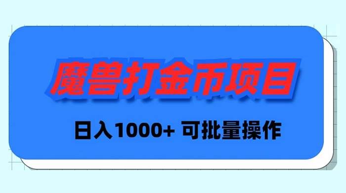 魔兽世界Plus版本自动打金项目，日入 1000+，可批量操作-互创学社