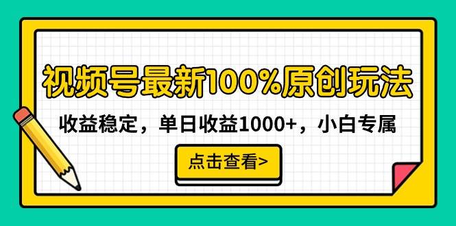 视频号最新100%原创玩法，收益稳定，单日收益1000+，小白专属-互创学社