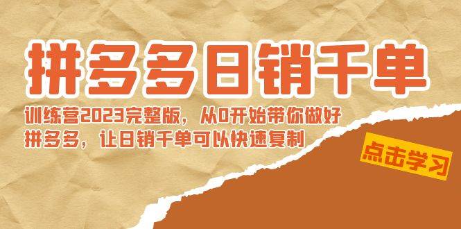 拼多多日销千单训练营2023完 拼多多日销千单训练营2023完整版，从0开始带你做好拼多多，让日销千单可以快速复制-互创学社