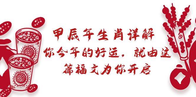 某付费文章：甲辰年生肖详解: 你今年的好运，就由这篇福文为你开启-互创学社