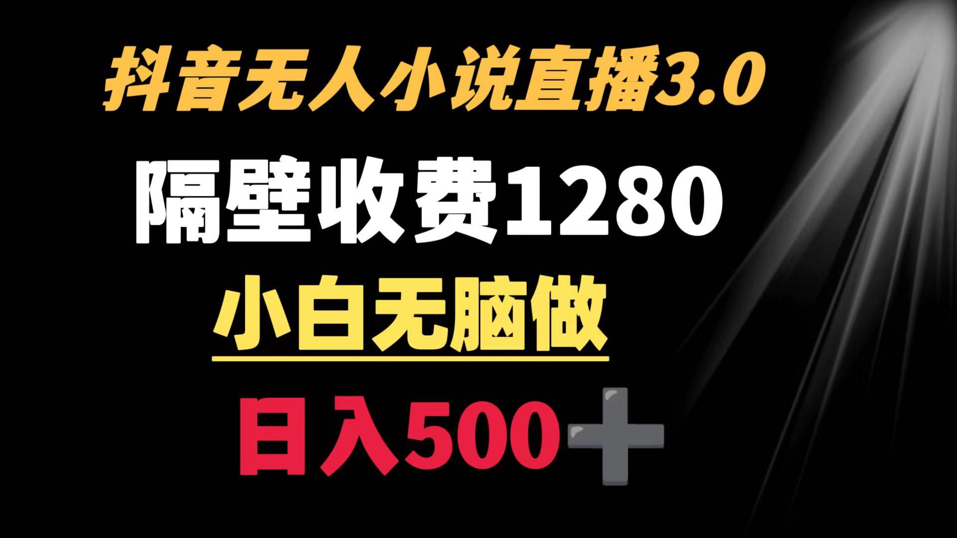 抖音小说无人3.0玩法 隔壁收费1280  轻松日入500+-互创学社