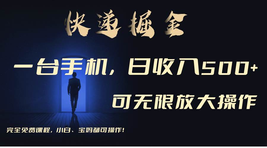 利用快递进行掘金，每天玩玩手机就能日入500+，可无限放大操作-互创学社
