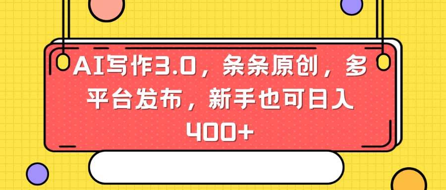 AI写作3.0，条条原创，多平台发布，新手也可日入400+-互创学社