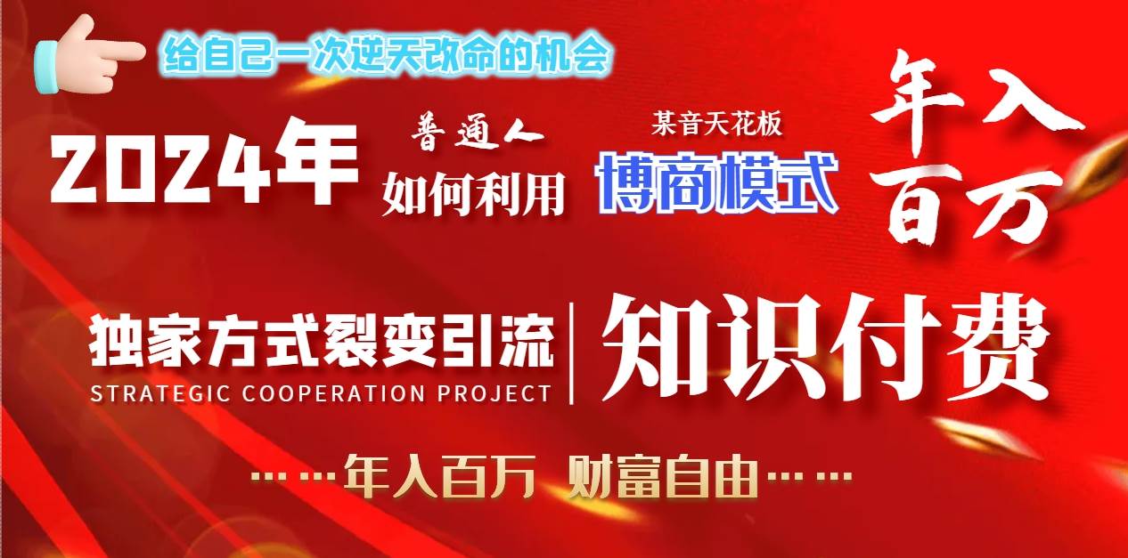 2024年普通人如何利用博商模式做翻身项目年入百万，财富自由-互创学社