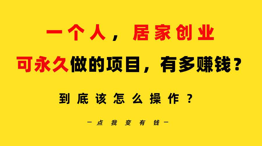 一个人，居家创业：B站每天10分钟，单账号日引创业粉100+，月稳定变现5W…-互创学社