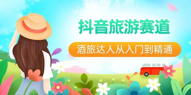 抖音旅游赛道酒 旅达人从入门到精通：直播+短视频+旅游  未来5年风口-互创学社