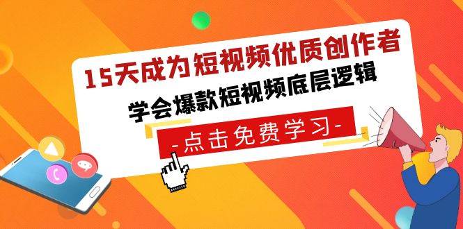 15天成为短视频-优质创作者，学会爆款短视频底层逻辑-互创学社