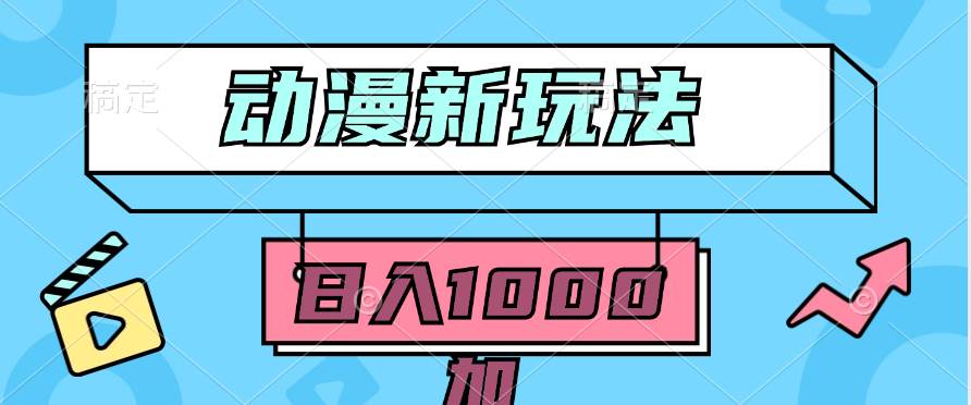 2024动漫新玩法，条条爆款5分钟一无脑搬运轻松日入1000加条100%过原创，-互创学社