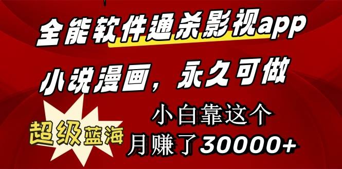 全能软件通杀影视app小说漫画，超级蓝海，小白靠这个月赚了30000+永久可玩-互创学社