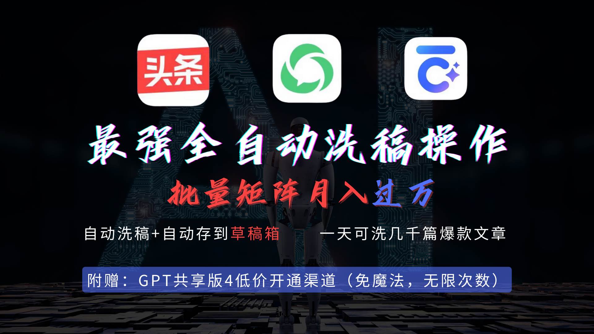 最强全自动一键洗稿存稿操作，批量出爆文，头条，公众号都能用，月入过w…-互创学社