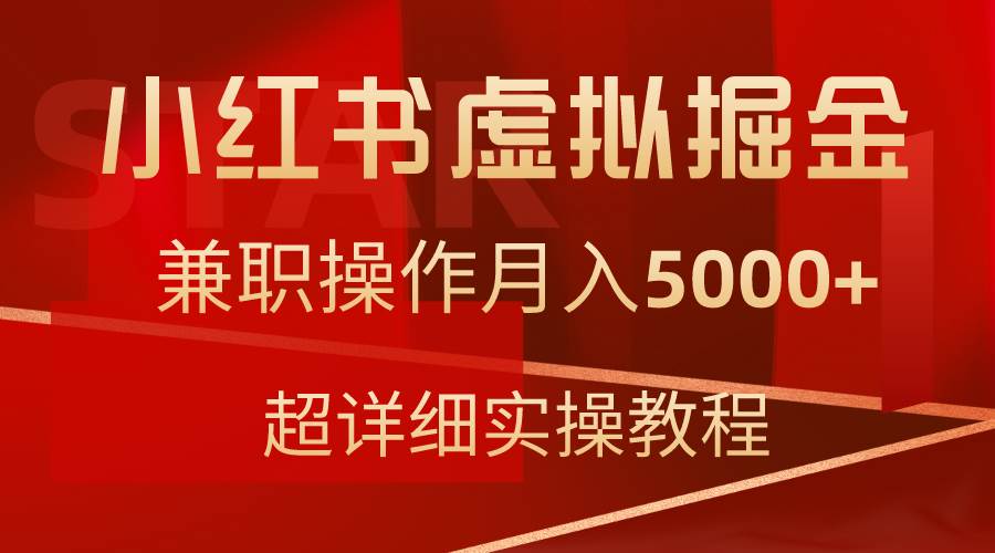 小红书虚拟掘金，兼职操作月入5000+，超详细教程-互创学社